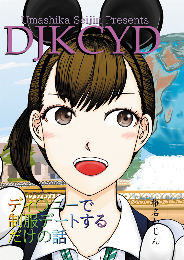 8/8おしまい なお、2人の続きのお話が初デート編、きのこ狩り編と続き、明日のコミティアで初お泊まり編が新刊ででます。 