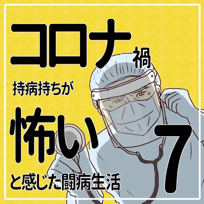 コロナ禍 持病持ちが
怖いと感じた闘病生活の話 その7(1/2)

#コロナ禍 #基礎疾患 #医療ひっ迫 