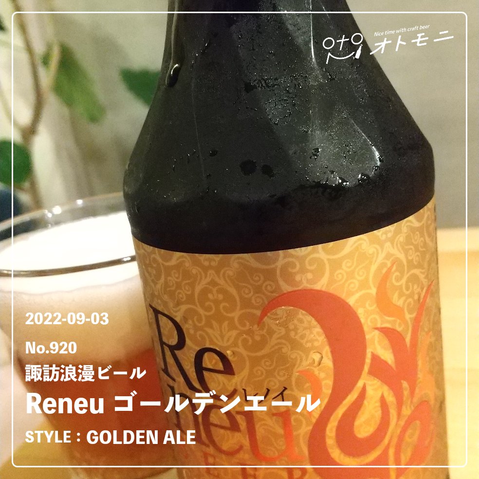 shunsuke8131's tweet photo. フルーティーで味わいスッキリ。かなり好き。また飲みたいと思った！
諏訪に行けば買えるの！？
#オトモニ
#Reneuゴールデンエール
#諏訪浪漫ビール
#ゴールデンエール https://t.co/DJH4XCAnKd