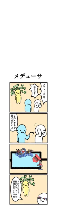 四コマ漫画
「メデューサ」 