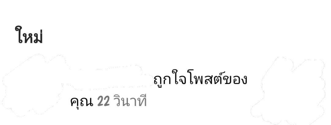 เขากดไลค์=เขาเห็นหน้าเรา=เขามีใจ ใช่แน่ๆๆๆกากยยไวำสกสก