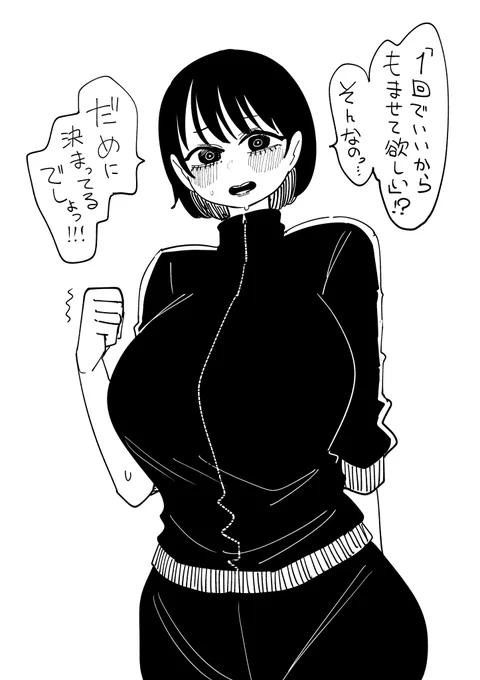 「1回でいいからもませて欲しい」 