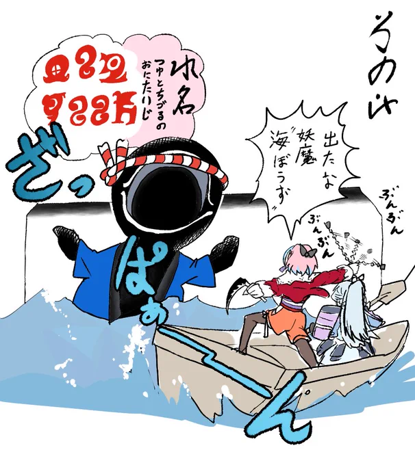 描いたもの「出たな 妖魔 海ぼうず!!」 