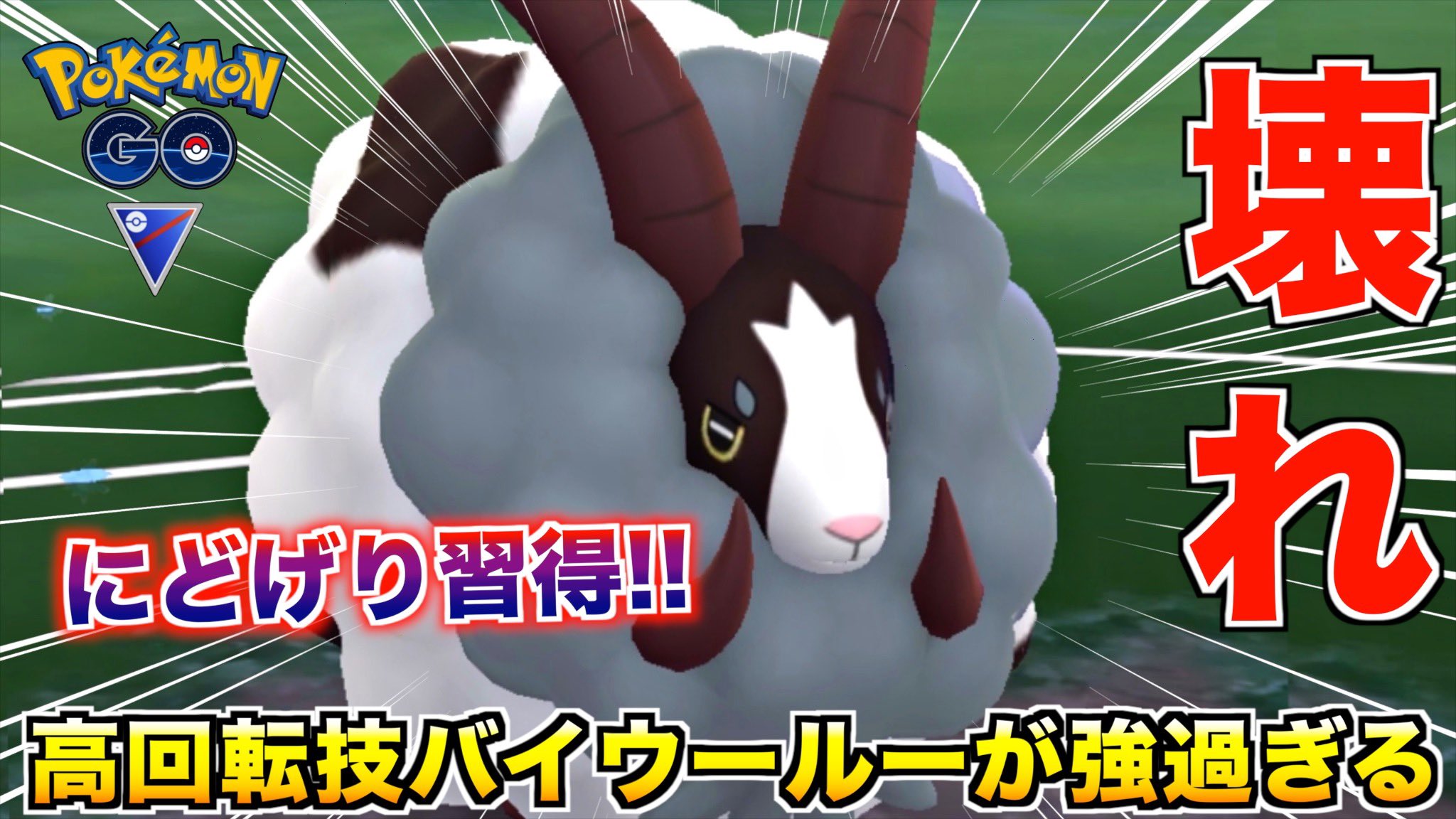 いってらっしゃいboy おりゃー 今日動画更新ー ひとり72回みてくれー 新技 にどげり バイウールー が一気に壊れ性能 になって最強ポケモンな件 ポケモンgo T Co 1oguvdun3s ポケモン Goバトルリーグ T Co Ynp6pcrixs Twitter
