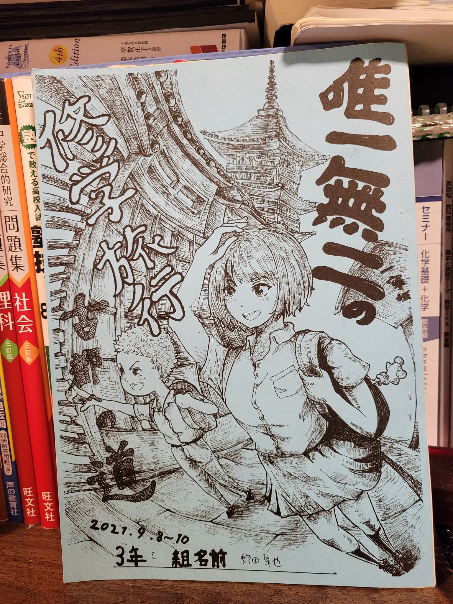 のだたくや 親子副業 で中2を社長に Koheinishizaki たくさんいいねやrtいただき 温かいコメントもいただきありがとうございます 日の目を見なかった息子の描いた絵が表紙の 修学旅行のしおり を載せさせてください 朝までかけて描いた力作をこう