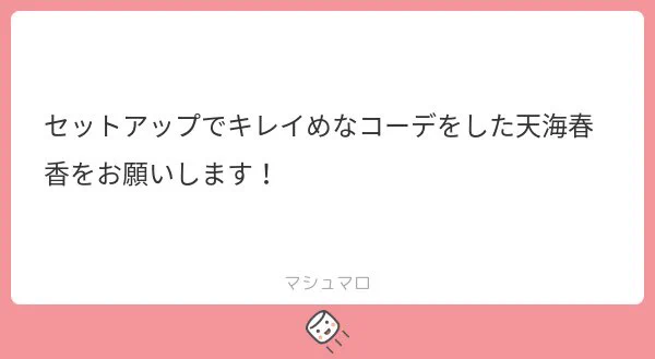 画像付き返信の仕方がわからなくてアナログ方式で…リクくれた方に通知行かなかったらごめんなさい#天海春香 