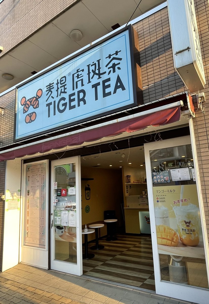 oo79864432's tweet photo. 麦堤虎斑茶 TIGER TEA 🐯 相模大野店
3回目 😄
5月以来。
来てみてビックリ、
9月30日閉店の貼り紙📝が❗️
ほうじ茶ミルクティー L 600円
タピ中大粒もっちり、お茶はふつう。
美味だったチーズフォーム、きょうは販売しないようでした…
#タピ活 #タピオカ #TIGERTEA #麦堤虎斑茶 #相模大野 https://t.co/AykuCTLWbv