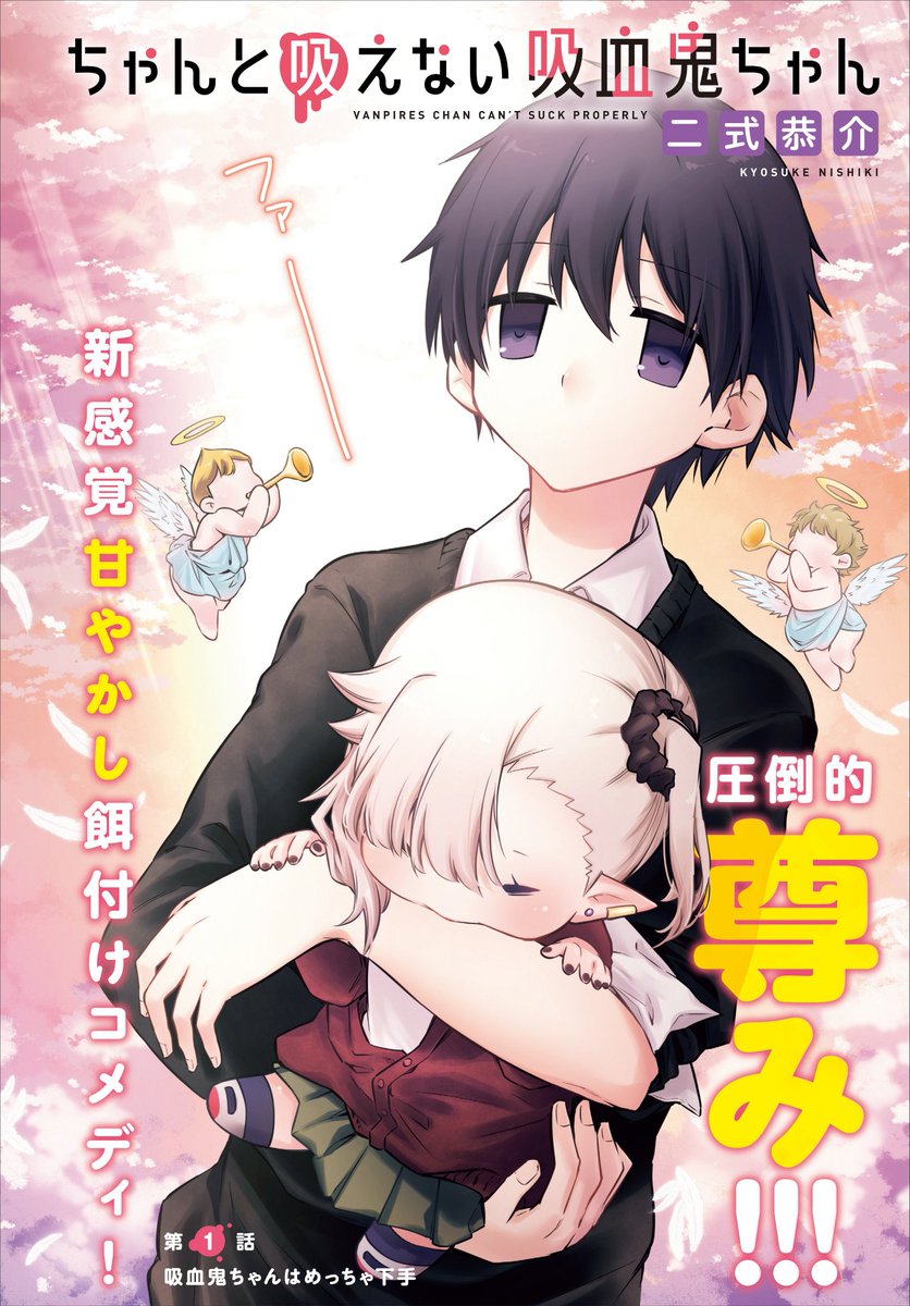 pixivFANBOX更新しました!

誕生日ということで…
『#ちゃんと吸えない吸血鬼ちゃん』第1話のネームと、初期のキャラ表を大公開!
かなり恥ずかしいですが…ぜひ、今の吸血鬼ちゃんたちと見比べてみてください😳🧛🍼❤️

https://t.co/KxoZ1k60hG 