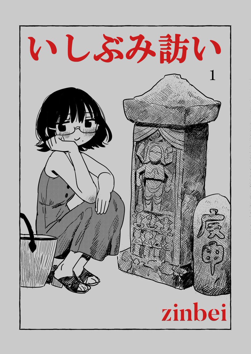 [スペース:あ01a #コミティア141 お品書き]

既刊:カラーイラスト本『Hydrosphere』64p ¥1,500
∟ここ3年くらいのイラストまとめ本

新刊:モノクロ漫画コピー本『いしぶみ訪(おとな)い』12p ¥200
∟石の文物にハマり始める女の話

明日はよろしくお願いいたします🪨 