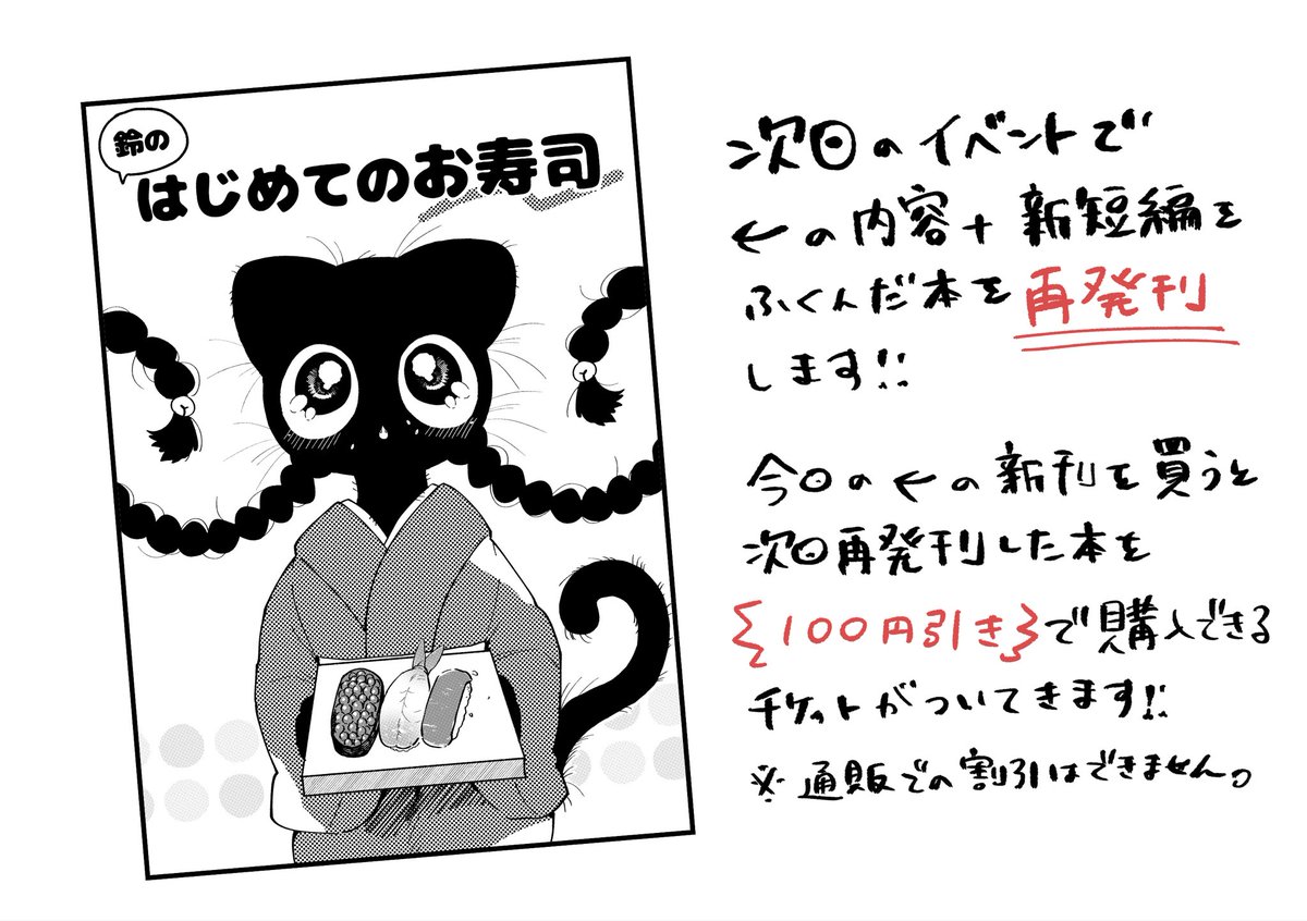 【新刊サンプル】

黒猫の鈴ちゃんがはじめてお寿司🍣を食べる本です!
寿司職人のおじさんも出てきます🔪🍣
本文16p

購入すると次回再発行した際に100円割引になるチケットがついてきます!

#COMITIA141
#コミティア141 
