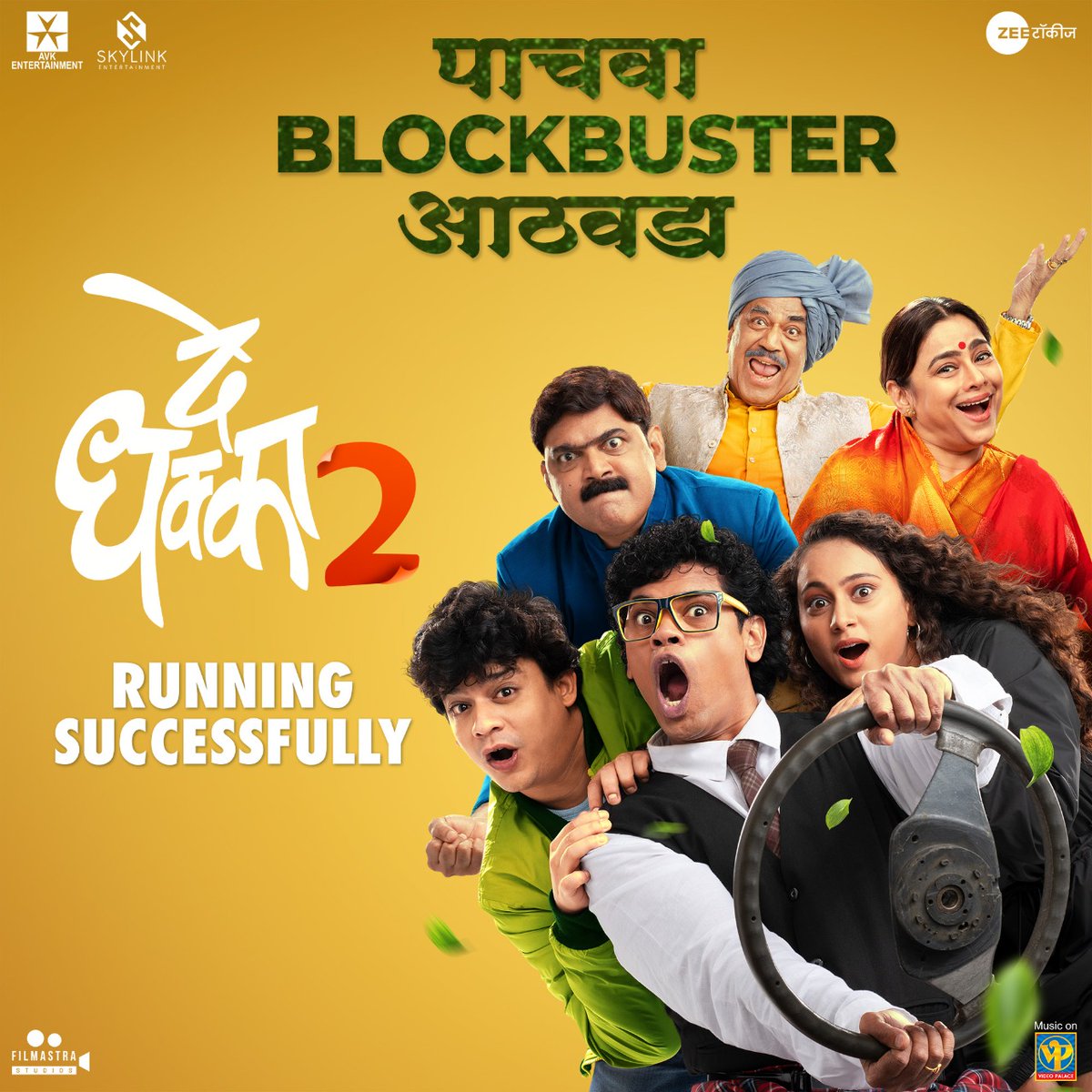 'दे धक्का २'चा पाचवा #Blockbuster आठवडा

#DeDhakka2 Running Successfully 

Book Your Tickets - bit.ly/DeDhakka2Ticket 

#DeDhakka2InCinemas #देधक्का२ 

@ManjrekarMahesh @mnsAmeyaKhopkar #SudeshManjrekar #MakarandAnaspure @MedhaManjrekar @ShivaajiSatam  @Siddharth23oct