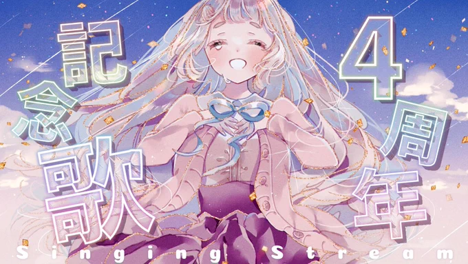 【配信告知】本日22:00から!4周年記念歌枠です!!!!たくさんの感謝を込めて歌います。待機場所【歌枠 / #町田ちま4周年 】4周年記念歌枠ッ!!!!Singing Stream【にじさんじ/町田ちま】 