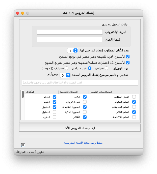m8swift's tweet photo. @hanadiqash أتمتة إعداد الدروس بالكامل من https://t.co/6kSki5fD2X:
1- إعداد الدروس ليوم وحتى 5 أيام قادمة
2- يولد التطبيق توزيع المنهج من قائمة الدروس الفعلية في المنصة ويوزعها على الأسابيع.. مع إمكانية إزاحة الدروس للأمام أو الخلف بحسب الواقع الفعلي. https://t.co/1NHGzYAnKT