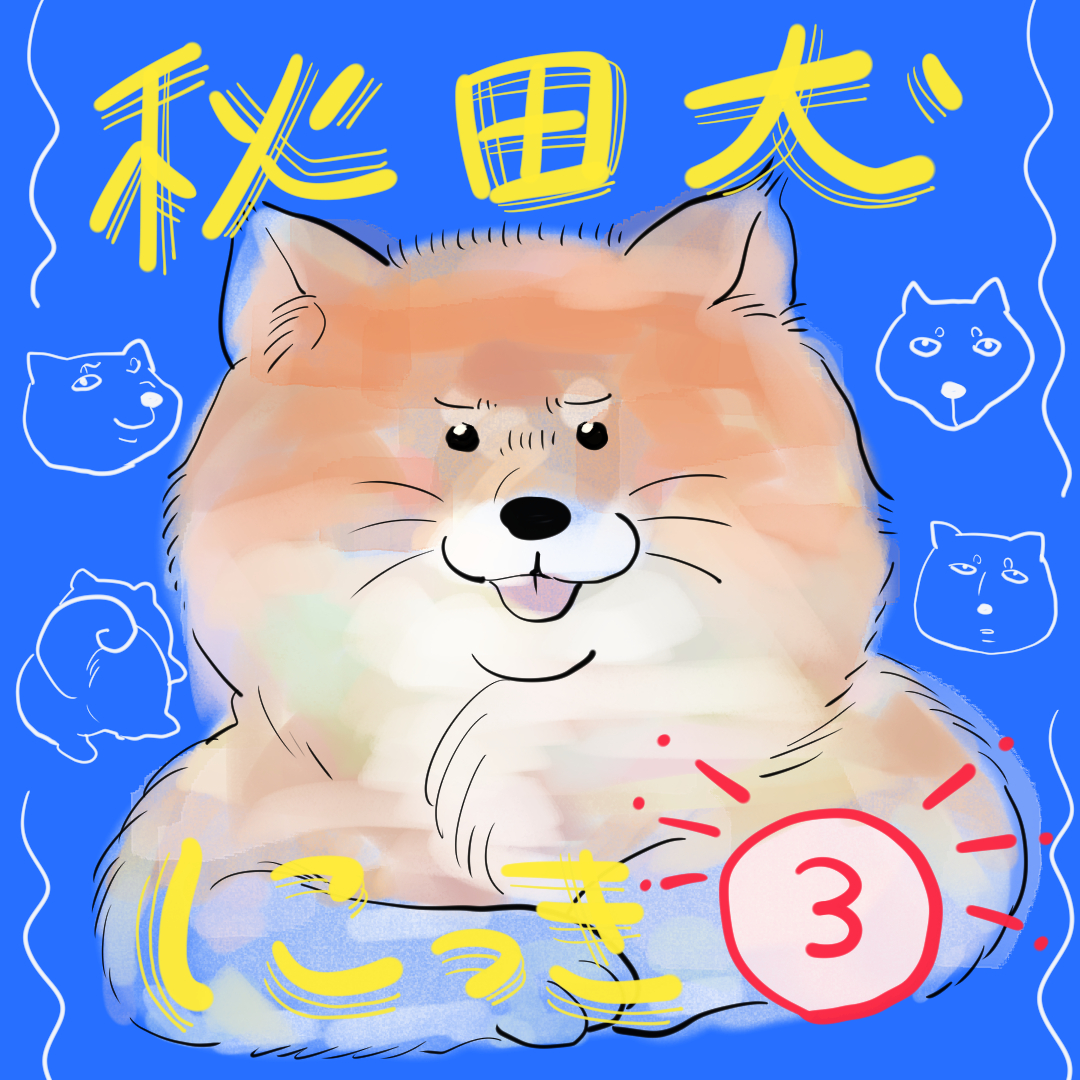 ～秋田犬にっきまとめ～ 甘噛みは減りつつありますが花京院よろしくレロレロしてくるようになりました。 
