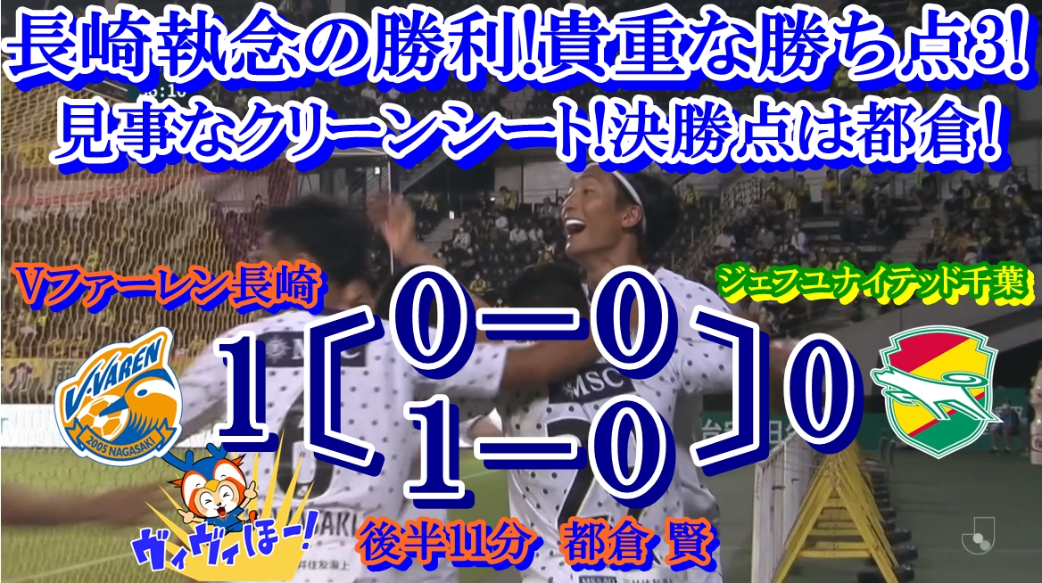 yukisuke_vvaren's tweet photo. #vvaren
#Vファーレン長崎
Vファーレン長崎 1-0 ジェフ千葉
白井･菊地の両CBの見事な活躍､クレイソンの素晴らしいアシスト､都倉の157にぶりのゴール!
満身創痍の長崎が意地と執念で掴んだ勝ち点3!
運命の7連戦は幸先良いスタートとなりました。
まだ何も諦める必要はない!ここから這い上がろう! https://t.co/d0hUe5U0H1