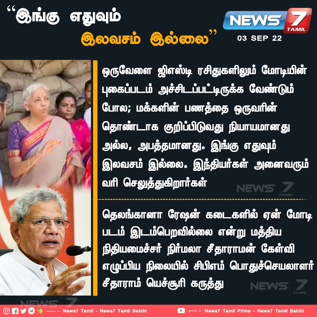 news7tamil's tweet photo. "இங்கு எதுவும் இலவசம் இல்லை”
https://t.co/WciCN2AH8n | @nsitharaman | @SitaramYechury | #News7TamilUpdates | #RationShop | #Modiphoto | #Telangana | @narendramodi https://t.co/K4bI9Hpcsg