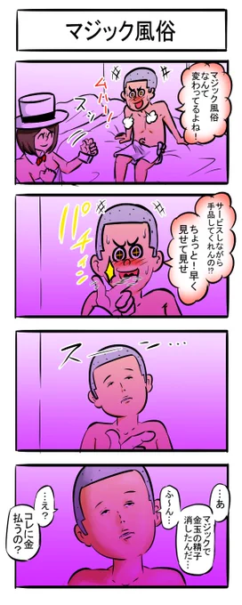 女マジシャン副業四コマ
#四コマ漫画 #漫画が読めるハッシュタグ #4コマR #手品 #賢者タイム #夜職 