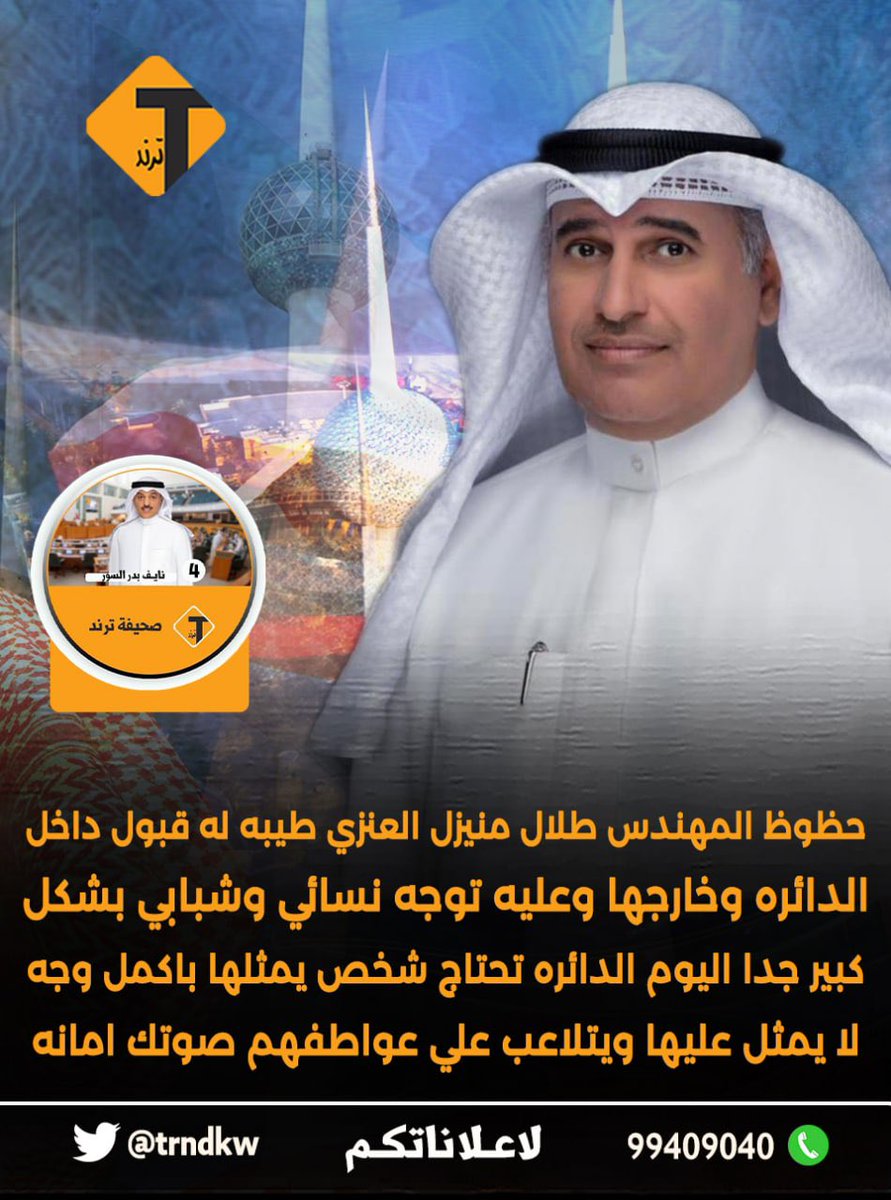 trndkw's tweet photo. حظوظ المهندس طلال منيزل العنزي طيبه له قبول داخل الدائره وخارجها وعليه توجه نسائي وشبابي بشكل كبير جدا اليوم الدائره تحتاج شخص يمثلها باكمل وجه لا يمثل عليها ويتلاعب علي عواطفهم صوتك امانه•
#مجلس_الأمة_2022 
#طلال_منيزل_العنزي 
@TalalMunaizel https://t.co/q53Saxclvc