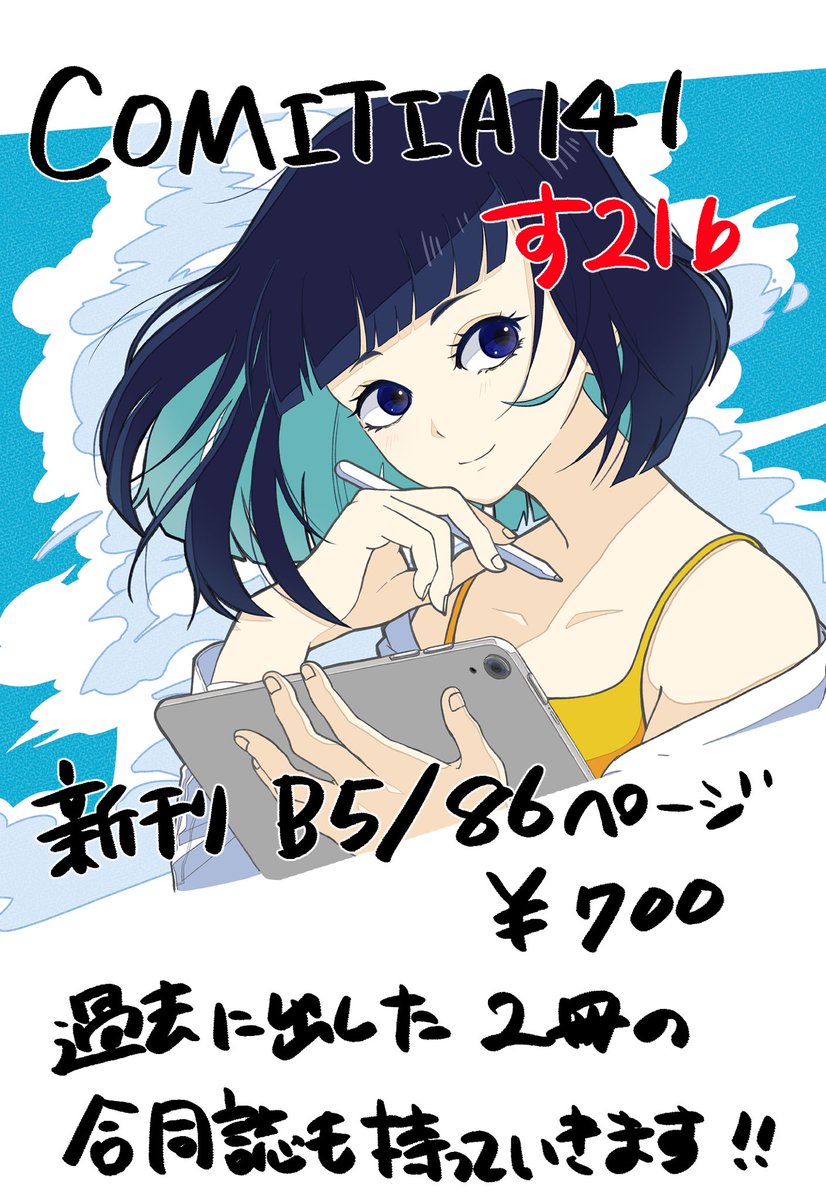 改めて!明日、東京ビッグサイトで開催のCOMITIA141に参加します!
東2ホール 『す21b』
6名の執筆者による合同誌です!よろしくお願いしますー! #COMITIA141 