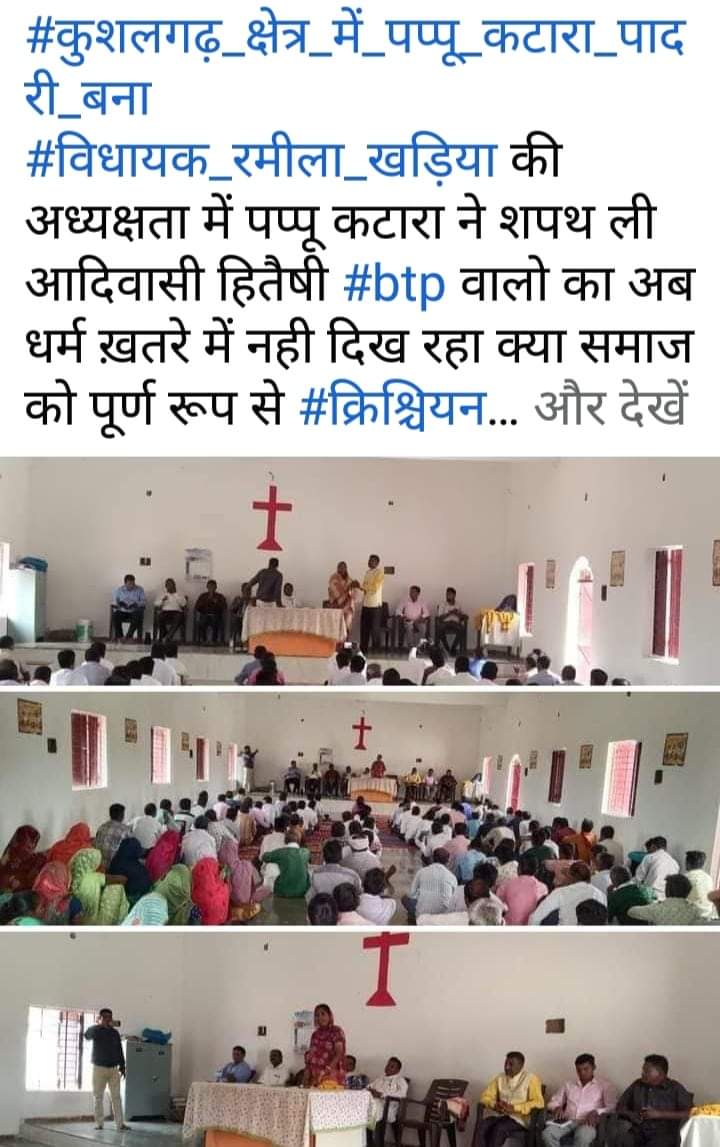 यह है वास्तविकता जनजाति समाज को पहले तो #btp कर समूह बनाना और फिर धर्म परिवर्तन करवा कर #क्रिसचन बनवाना यह ही इनका मूल उद्देश्य है।।
आपका समाज को यह इस प्रकार से मोड़ना किया जनजाति समाज को धर्म परिवर्तन करवाकर इनकी संस्कृती सभ्यता पर आघात कियो...?
<a href="/IndianSanskriti/">Sanskriti</a>