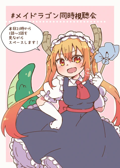 本日21時から、メイドラゴンのアニメ1話～2話を見ながらおしゃべりするスペースをやります!
サブスクだったり円盤だったり、メイドラゴンを観れる環境がある人は一緒に観て盛り上がりましょう～!
ハッシュタグは #メイドラゴン同時視聴会
気軽に遊びに来てください🐲 