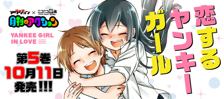 「新作☆「押しかけギャルの中村さん」発売に伴い、 完結作品「恋するヤンキーガール」」|おりはらさちこ「人喰い鬼と男メシ」「押しかけギャルの中村さん」連続刊行のイラスト