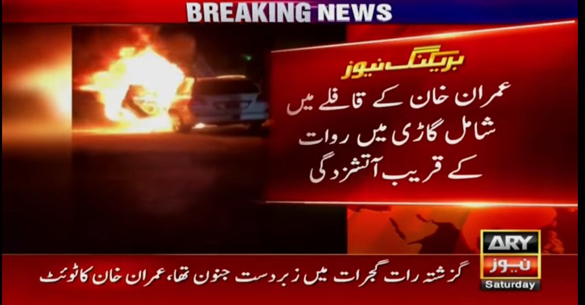 hamzacr283's tweet photo. I'm stunned as there is zero discussion on IK's security vehicle caught fire. What happened?
#گجرات_کپتان_کا https://t.co/bkXwzbJJld