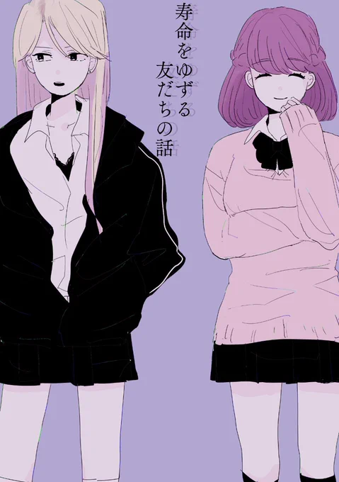 他人に自分の寿命を譲ることのできる女友達の話。(1/5)
#漫画が読めるハッシュタグ 
