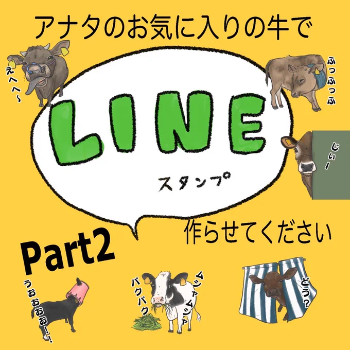 🐄お知らせ🐃

あなたのウチの牛さんでLINEスタンプを作成させて下さい!🐄🐂
タイトルは『うちの牛っこ2(仮)』

※必ず二枚目の画像に目を通して下さい🙇

ぜひぜひご応募ください〜! 