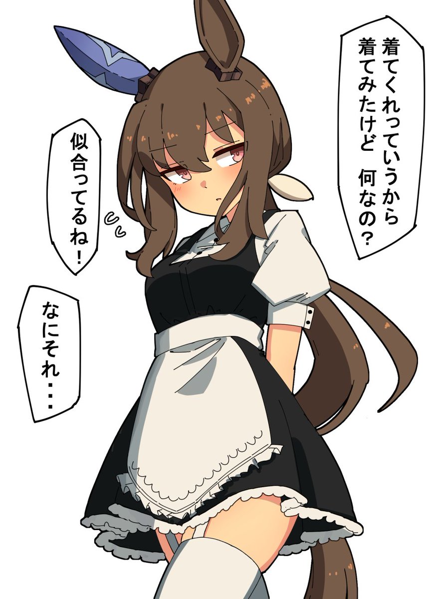 #ウマ娘 とりあえずアヤベさんにメイド服っぽいの着てほしかった 