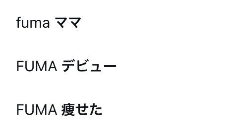 Kyrieco's tweet photo. &amp;Team FUMAくんの検索ワード。

＋　ママ
＋　デビュー
＋　痩せた

はい。その通りです😆

#andTEAM_FUMA 
#DreamWithFuma 
#FUMA https://t.co/82ss5FYXEN