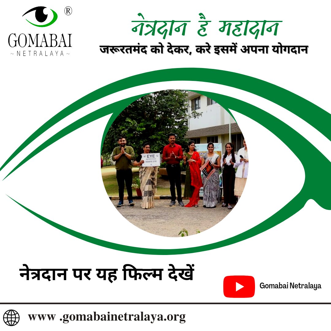 GNetralaya's tweet photo. नेत्रदान हैं, महादान।।
क्योंकि आपकी आँखें किसी जरूरत मंद को यह सुंदर संसार देखने में मदद करेगी।
और गमाबाई नेत्रालय पुतली बदलते का ऑपरेशन मुफ्त में करता हैं।

 #netradan #donation #eyedonationtoblind #eyecare #eyesafety #eye #eyecareforall #eyetreatment #eyecareforyou 
#eyescreen https://t.co/srOzurWrLl