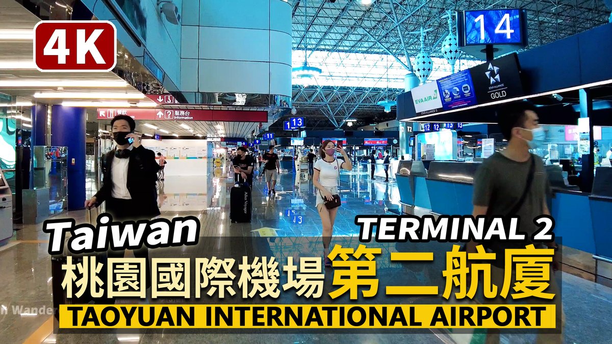 ★看影片：https://t.co/xKVOVm2mx3 「 ，設施與空間有哪些更好的改變？ Terminal 2 of Taiwan Taoyuan International Airport.