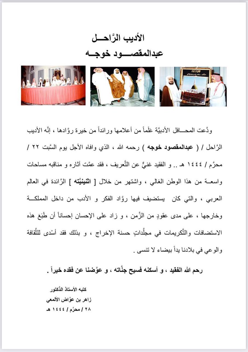altawabi's tweet photo. كتب #الدكتور_زاهر_بن_عواض_الألمعي عن المرحوم الأديب والوجيه
#عبدالمقصود_خوجه رحمه الله تعالى .. https://t.co/fQKEbgoxdN