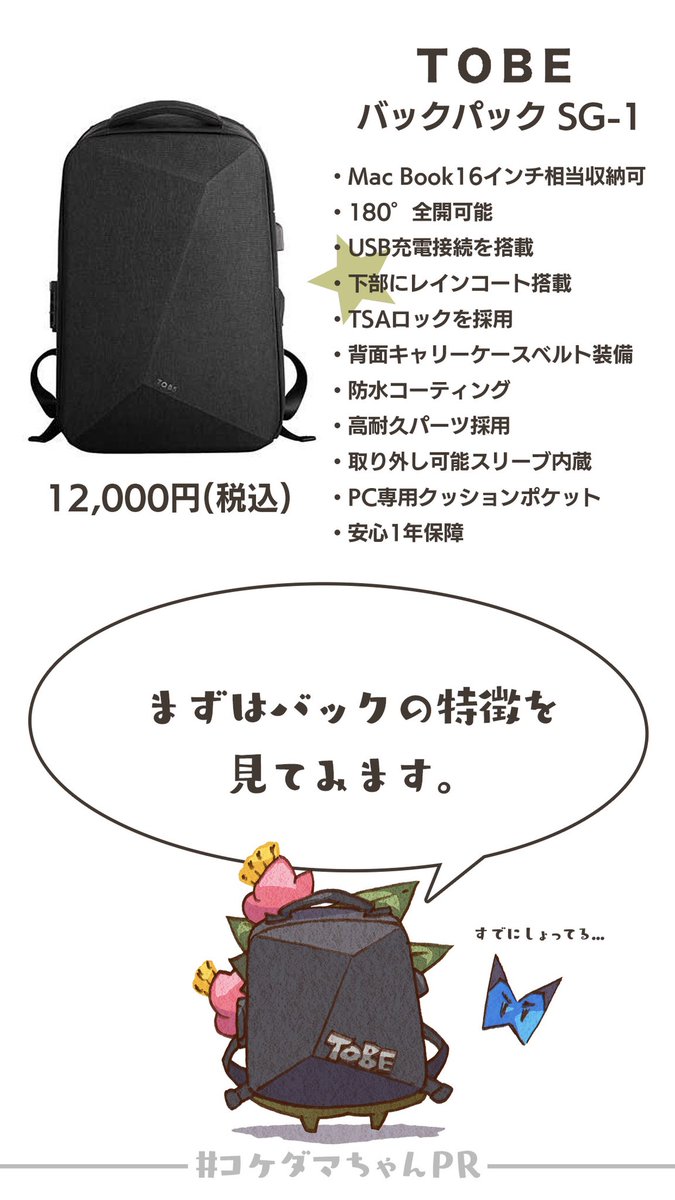 【📣コケダマちゃんPR】
皆様に多機能バックのご紹介です!

👇詳細を見る
https://t.co/DhGd8evYyy

商品ご購入検討の方はクーポンコード【takaohq1】も是非ご利用ください🙇‍♂️

#TOBE  
#トゥービー 
#バックパック 
#多機能バック 
#コケダマちゃんPR 