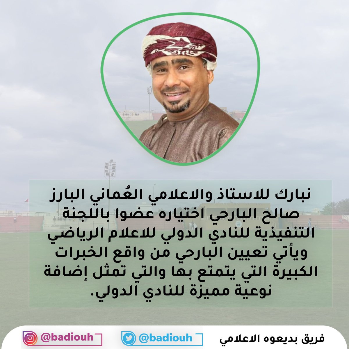 badiouh's tweet photo. نبارك للاستاذ والاعلامي العُماني البارز صالح البارحي اختياره عضوا باللجنة التنفيذية للنادي الدولي للاعلام الرياضـي ويأتي تعيين @saleh_albarhi من واقع الخبرات الكبيرة التي يتمتع بها والتي تمثل إضافة نوعية مميزة للنادي الدولي. https://t.co/uGZnth8IPt