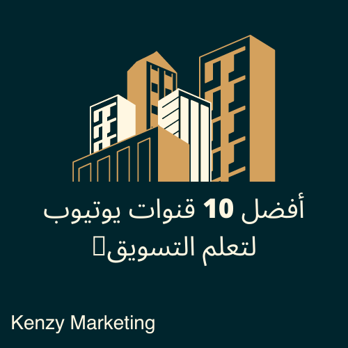 KenzyMarketing's tweet photo. أفضل 10 قنوات يوتيوب  لتعلم التسويق👌
تجدوها في هذا الفيديو على يوتيوب:
https://t.co/g1C0kuDmgf

#تجمع_فنانيين٩ #تسويق #تسويق_الكتروني 
#سناب_شات #جدة https://t.co/gDlgZLKXvQ