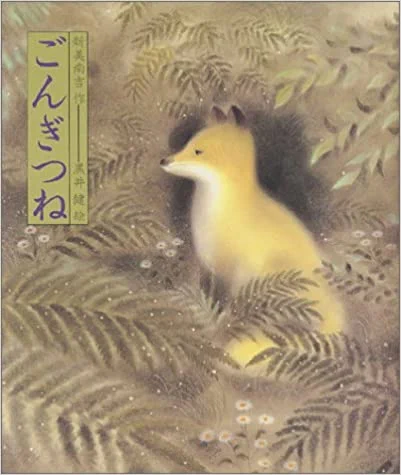 と、考えると、「他人の獲物を横取りした」という、猟師への最大のタブーを犯したゴンを、兵十が許せなかったのも、わかろうというものではなかろうか?
という内容の「ごんぎつね」の感想文で書いたら、確実に再提出食らうので気をつけよう。 