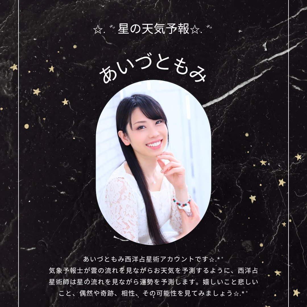 あいづともみ 西洋占星術アカウント (@aizutomomiastro) on Twitter photo 