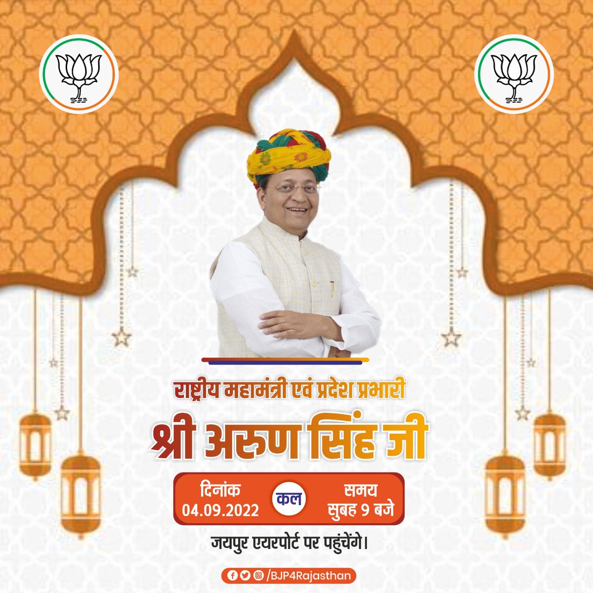 राष्ट्रीय महामंत्री एवं प्रदेश प्रभारी श्री <a href="/ArunSinghbjp/">Arun Singh</a> दिनांक 04.09.2022, कल सुबह 9 बजे पर जयपुर एयरपोर्ट पहुंचेंगे।