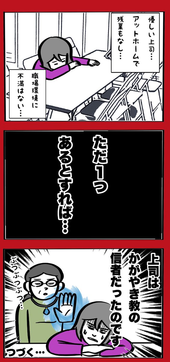 妻が職場で宗教勧誘に巻き込まれた話
(1/23)
※作中の「かがやき教」は架空の宗教名です。 