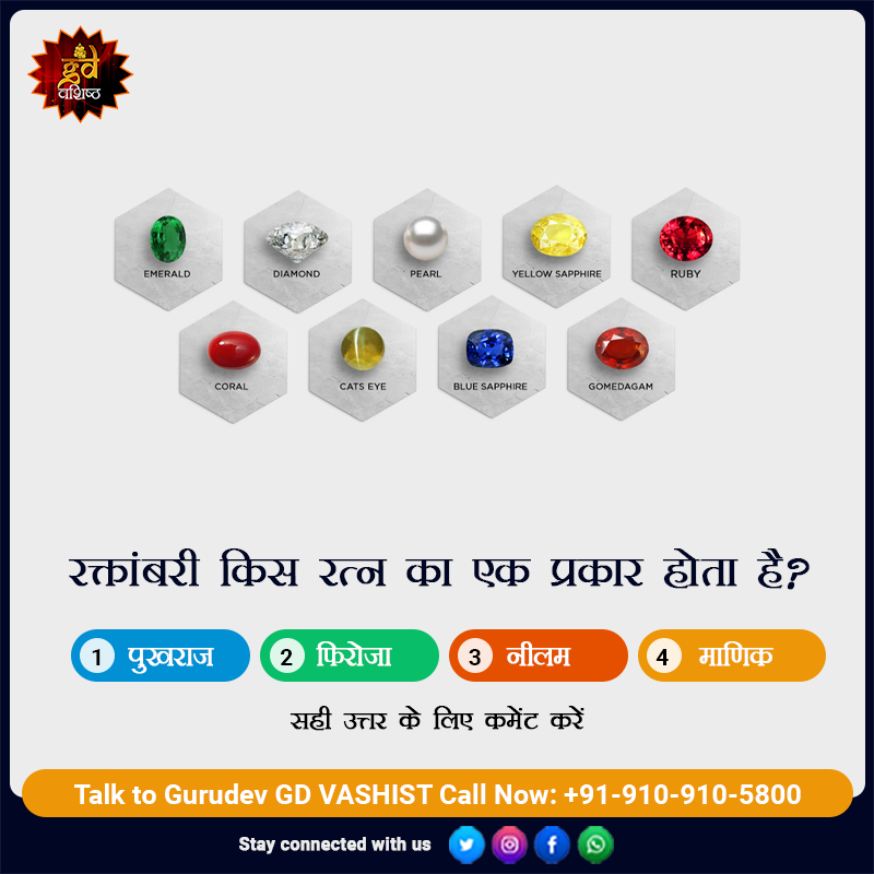 gdvashist_real's tweet photo. क्या आप जानते है कि "रक्तांबरी" किस रत्न का एक प्रकार होता है ?
अपना उत्तर कमेंट्स में दें।

पायें अपने जीवन से जुड़ी सभी समस्याओं के समाधान, 
आज ही संपर्क करें हमारे प्रकाण्ड आचार्य से निःशुल्क: 910 910 5800

#QnA #Raktambari #ratn #Gemstone #Gemstonequiz #AstroQuiz #Quizzie https://t.co/x0XHsqJAJz
