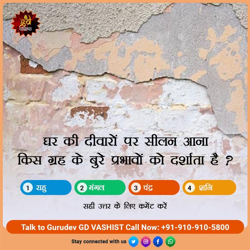 gdvashist_real's tweet photo. "घर की दीवारों पर सीलन आना" किस ग्रह के बुरे प्रभावों को दर्शाता है ?
अपना उत्तर कमेंट्स में दें।
पायें अपने जीवन से जुड़ी सभी समस्याओं के समाधान,
आज ही संपर्क करें हमारे प्रकाण्ड आचार्य से निःशुल्क: 910 910 5800
#QnA #housewall #house #planet #planetqna #planetquiz https://t.co/8HRVuZVI5j