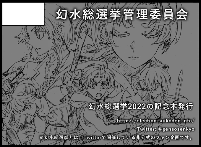 2022年9月19日開催の幻想水滸伝シリーズオンリーイベント「三都物語95」に、参加申し込みをいたしました。
同イベントにて幻水総選挙本を発行いたします。

通販につきましてはイベント後、準備が整い次第開始させていただきます。

#幻水総選挙本
#三都95 