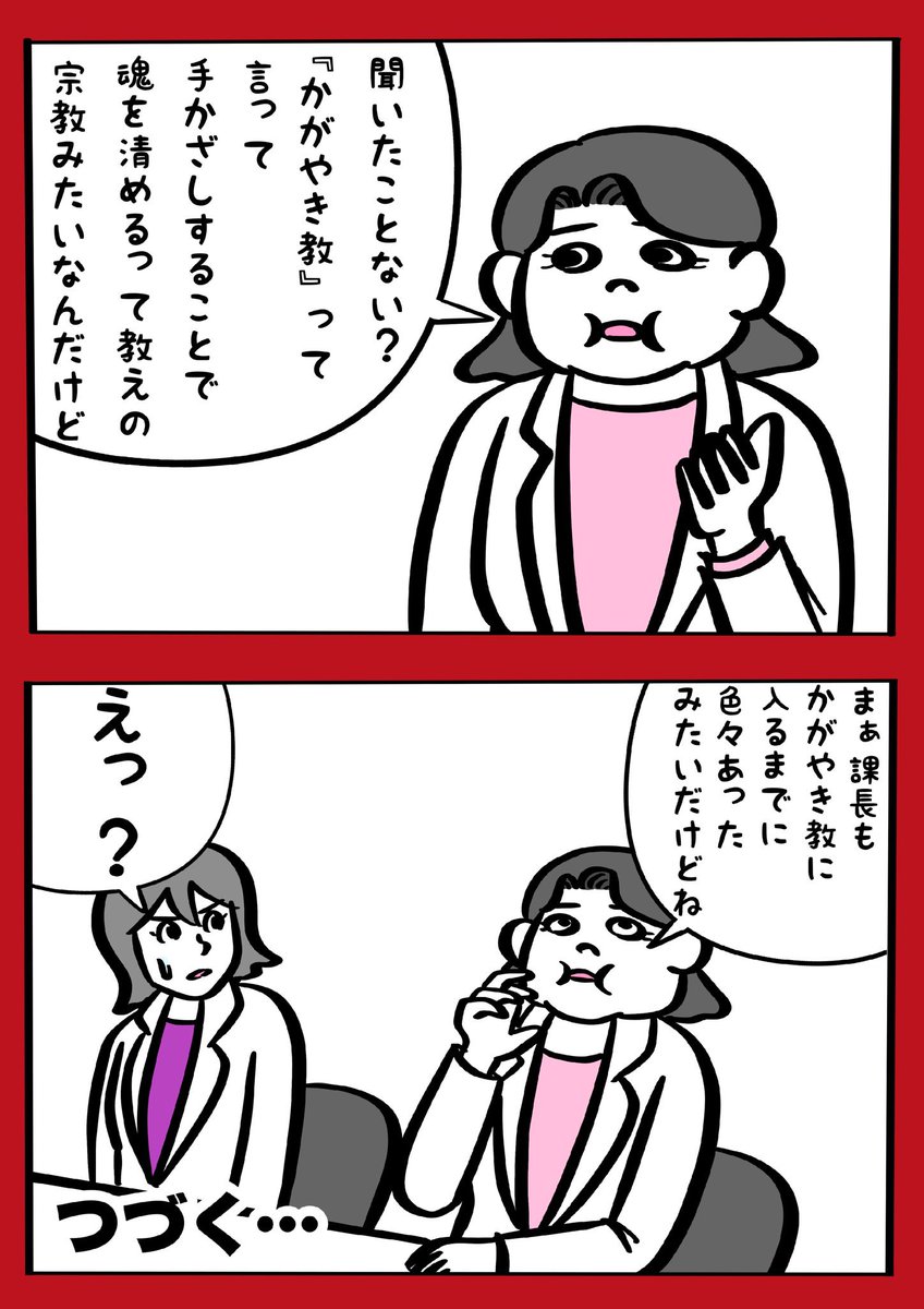 妻が職場で宗教勧誘に巻き込まれた話
(5/23) 