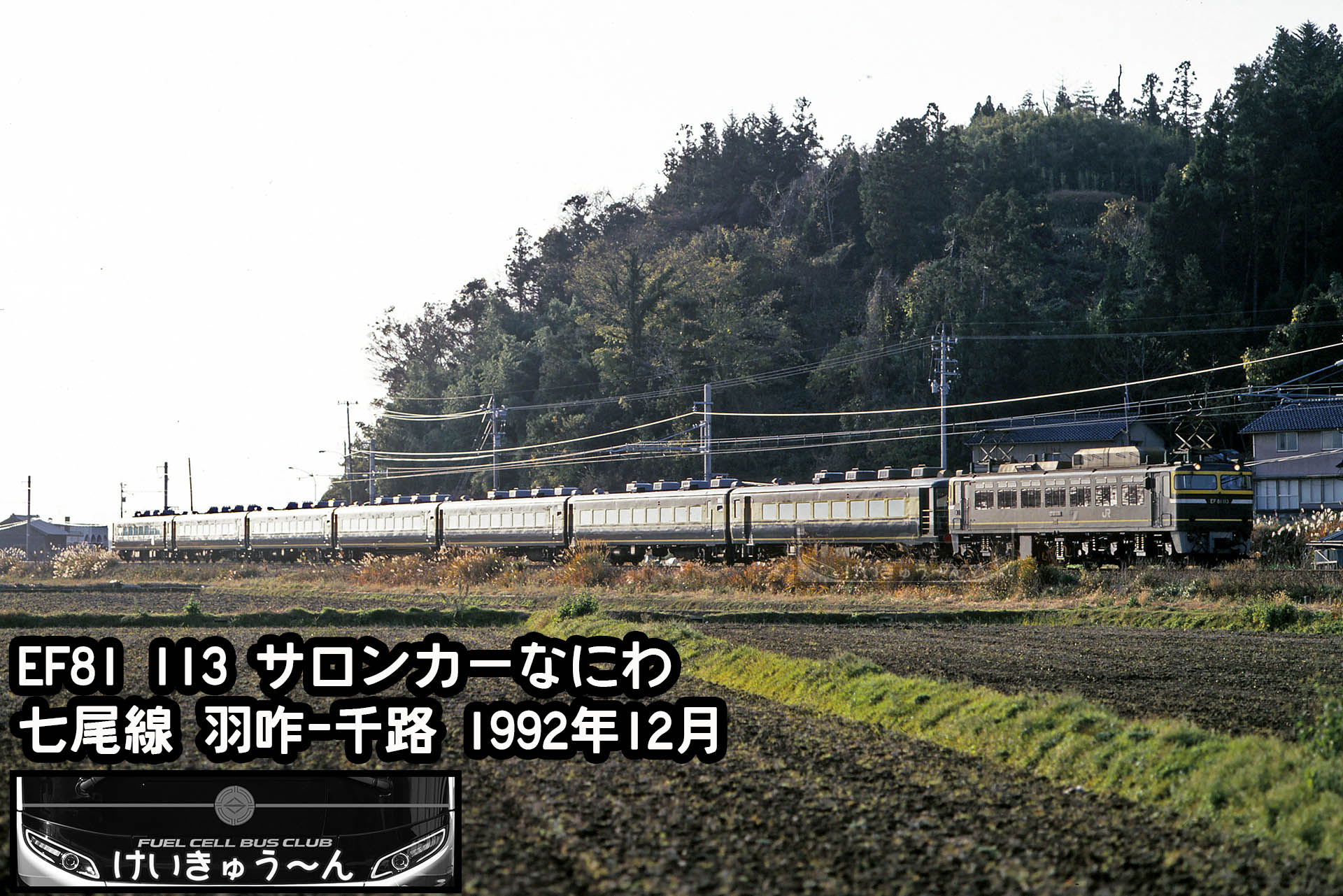 鉄道サボ 愛称板】サロンカーなにわ