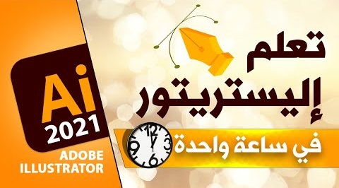 HalahalKsa's tweet photo. في ساعة واحدة تعلم برنامج أدوبي اليستريتور مع قناة "الكورسات" على يوتيوب.
- لمشاهدة الحلقة كاملة على يوتيوب:
https://t.co/wy0grMYv4W
#تجمع_فنانيين٨ #تصميم_جرافيكي #تصميمي 
#السعوديه #سناب_شات
@YOUR_PLATFORMM
 @dam_designers 
@iDes_Tag
@des_platform
@dam_designers
@Des_together https://t.co/fPLOYwGsFv