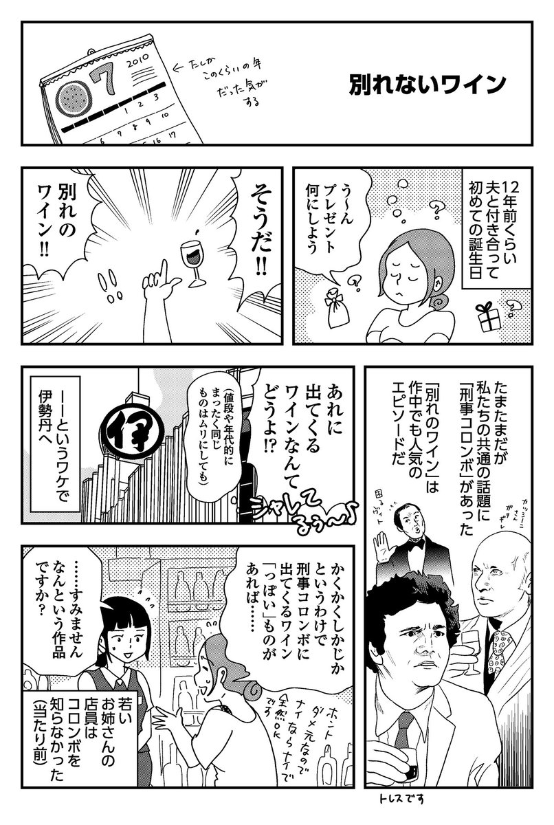 伊勢丹新宿店の酒売り場に絶大なる信頼を寄せている件

#漫画が読めるハッシュタグ #エッセイ漫画 #刑事コロンボ #別れのワイン 

私の一番好きなエピソードは「2枚のドガの絵」で、夫は「忘れられたスター」です。 