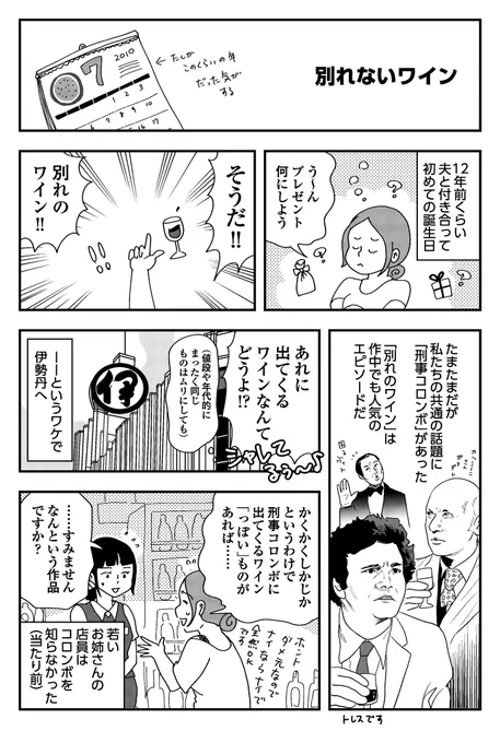 伊勢丹新宿店の酒売り場に絶大なる信頼を寄せている件

#漫画が読めるハッシュタグ #エッセイ漫画 #刑事コロンボ #別れのワイン 

私の一番好きなエピソードは「2枚のドガの絵」で、夫は「忘れられたスター」です。 