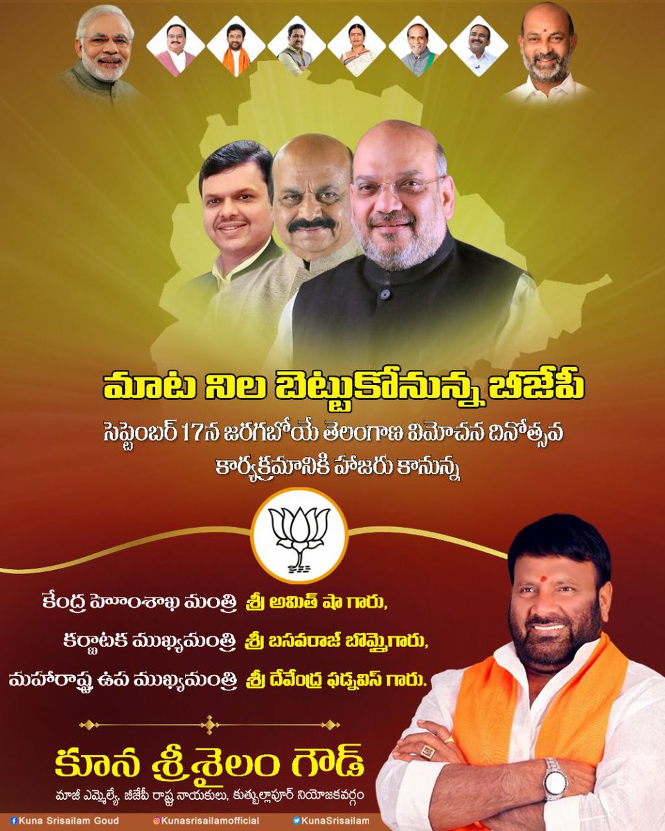 KunaSrisailam's tweet photo. మాట నిల బెట్టుకోనున్న బీజేపీ
సెప్టెంబర్ 17న జరగబోయే తెలంగాణ విమోచన దినోత్సవ కార్యక్రమానికి హాజరు కానున్న కేంద్ర హోంశాఖ మంత్రి శ్రీ @AmitShah గారు,కర్ణాటక ముఖ్యమంత్రి శ్రీ @BSBommai గారు, మహారాష్ట్ర ఉప ముఖ్యమంత్రి శ్రీ @Dev_Fadnavis గారు.
#TeamKSG
#TelanganaLiberationDay https://t.co/QARnyinMFu